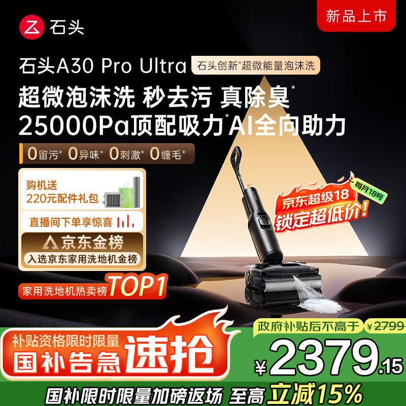 石头A30 Pro Ultra泡沫洗地机AI全向助力25000pa 95℃自清洁吸拖洗一体拖地机器人扫地机吸力国家补贴