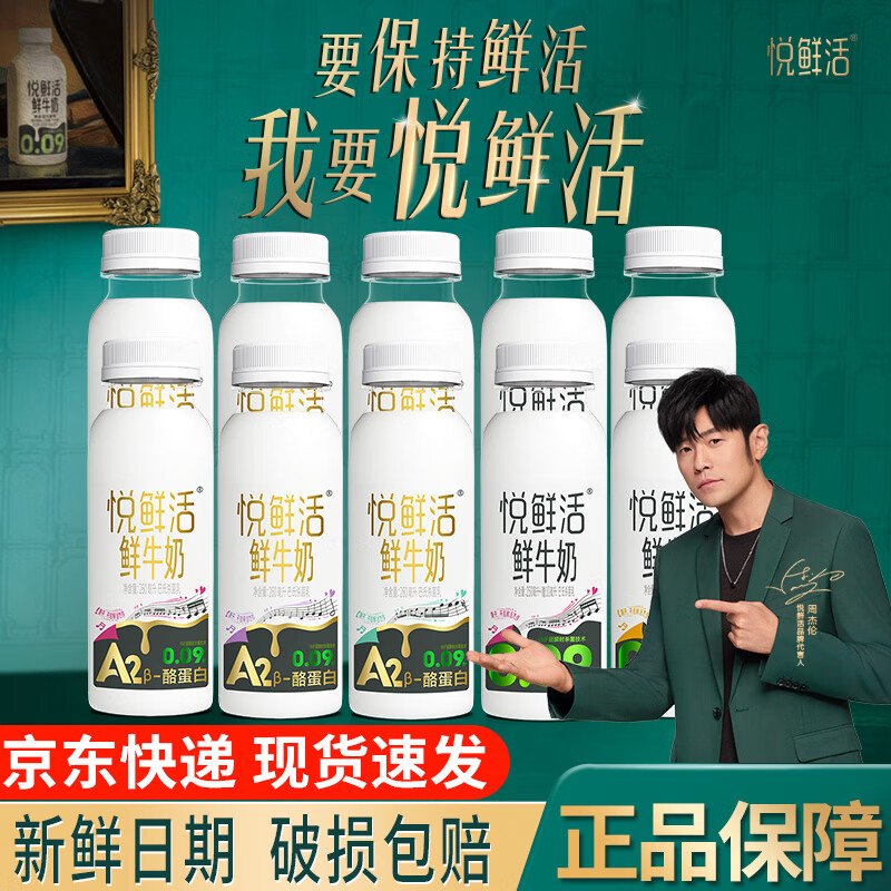 悦鲜活鲜牛奶悦鲜活A2β-酪蛋白高钙鲜奶 鲜牛奶巴氏杀菌低温奶A2型牛奶 【全网低价】A2型260ml*6+260ml*4