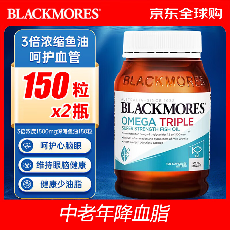 澳佳宝Blackmores3倍鱼油软胶囊1500mg深海Omega3含有效期27年初 三倍鱼油150粒*2瓶