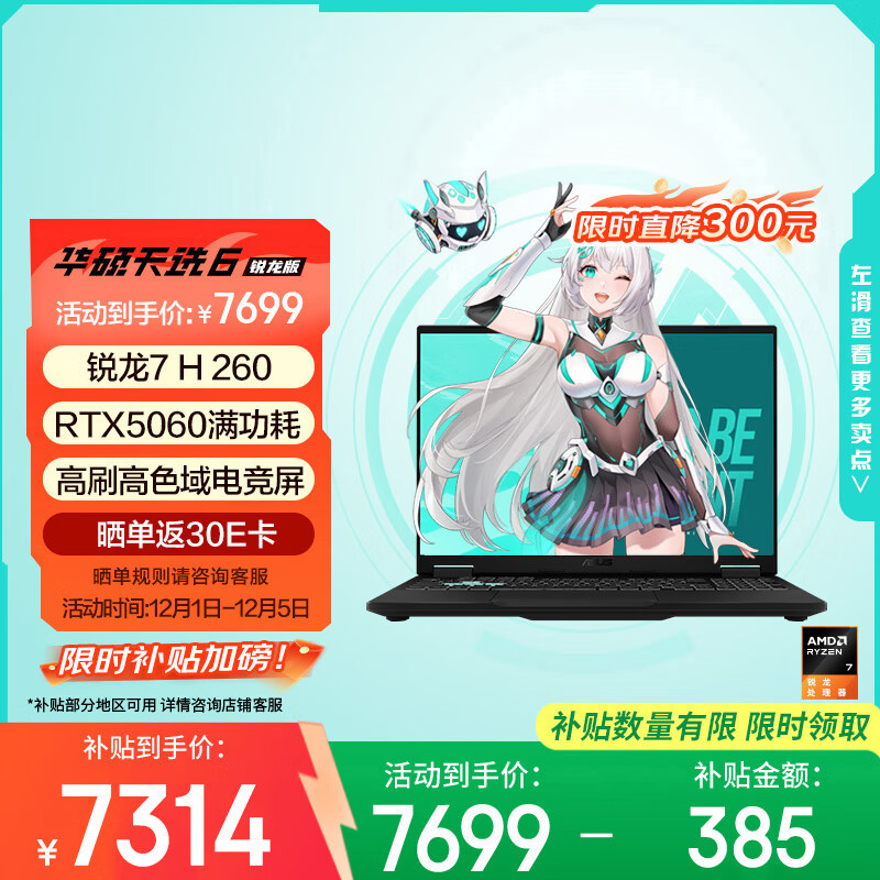 华硕天选6 国家补贴20%16英寸游戏本 笔记本电脑（锐龙 7 H 260 16G 1T RTX5060 高色域 )灰