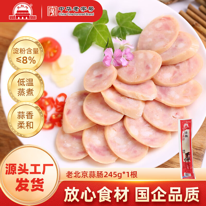 大紅門【49任选4件】大红门老北京蒜肠酱香猪肝鲜肉肠肉皮冻下酒菜熟食 蒜肠245g*1根