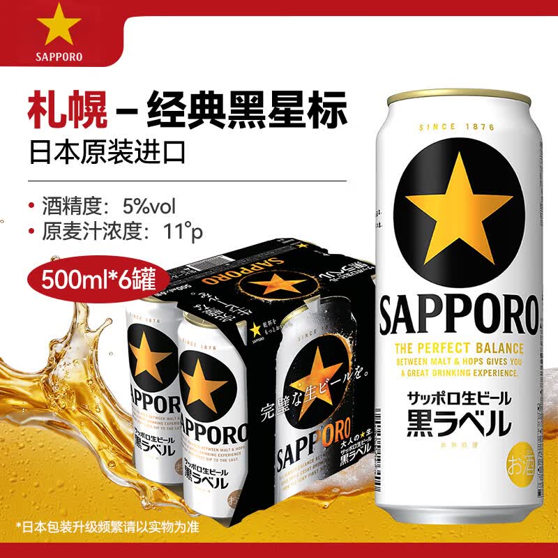 三宝乐（Sapporo）札幌黑星标啤酒500ml*6罐日本进口经典黑星生啤酒节日聚会