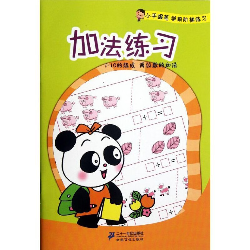 加法练习本书编写组幼儿启蒙二十一世纪出版社新华书店正版