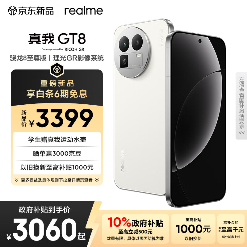 realme真我GT8 骁龙8至尊版 电竞独显芯片 2K 144Hz高刷直屏 5000万潜望长焦  电竞游戏学生手机12+512白