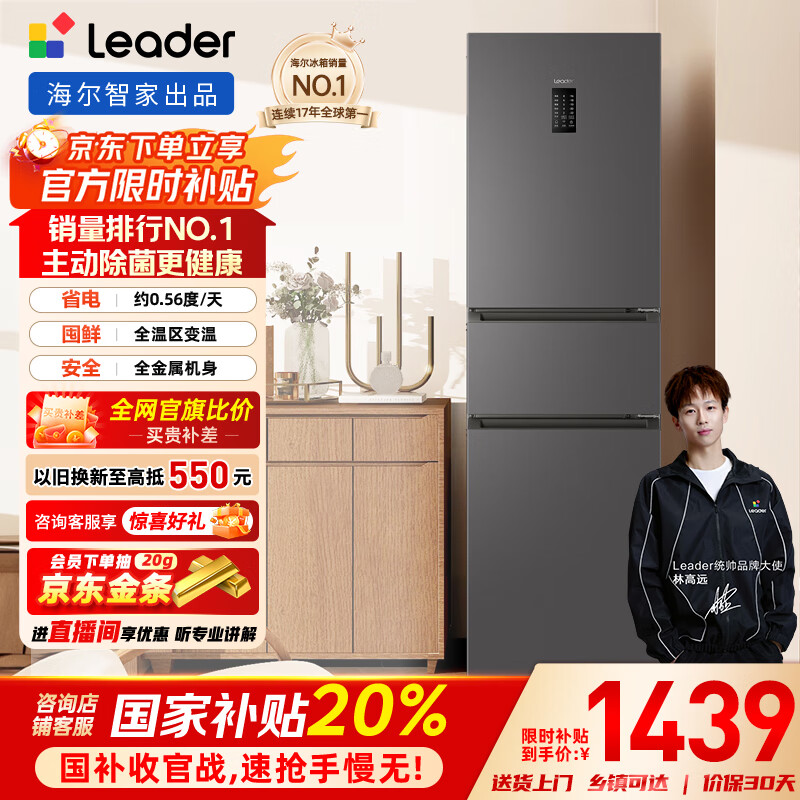 统帅（Leader） 海尔智家出品218升三门一级能效冰箱小型宿舍租房风冷无霜除菌BCD-218WGLC3D7S9U1国家补贴20%