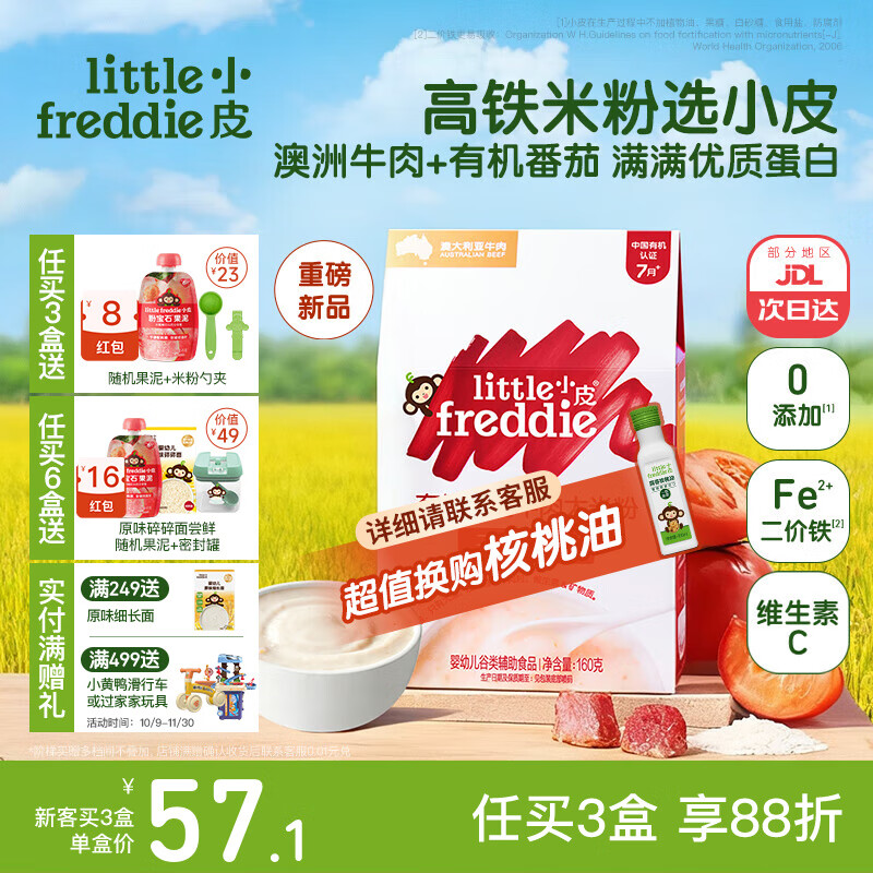 little freddie米粉高铁双有机 婴儿宝宝辅食新鲜原装进口低敏米糊6到12个月以上 【7月+】有机番茄牛肉大米粉