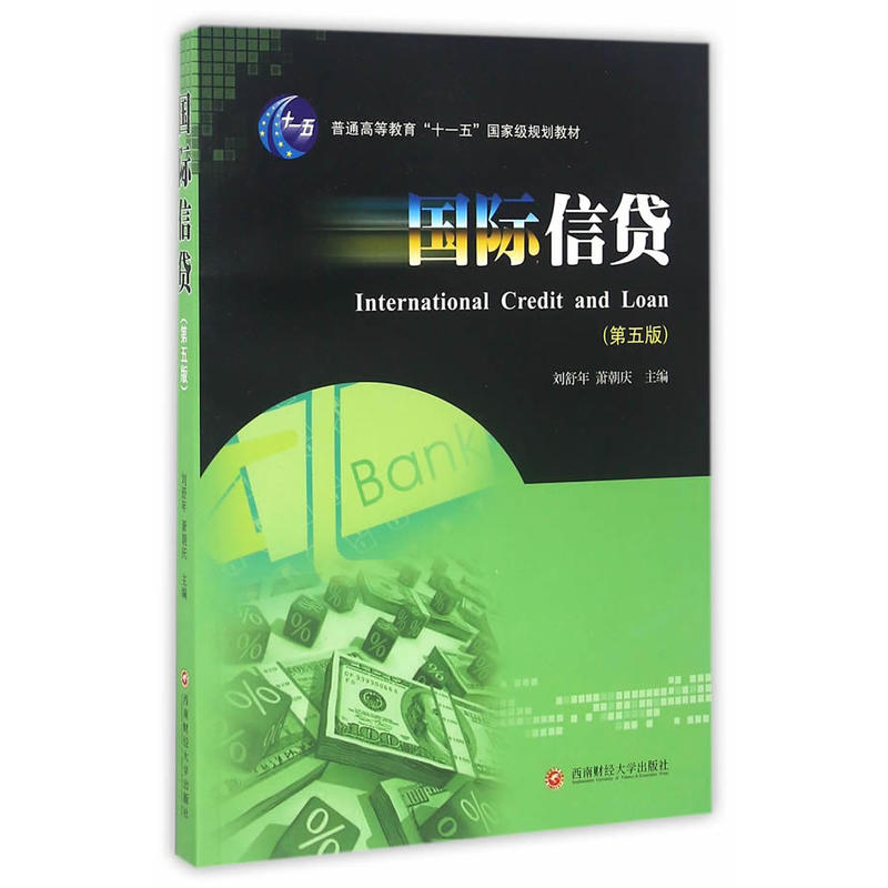国际信贷第5版 刘舒年 9787550425019