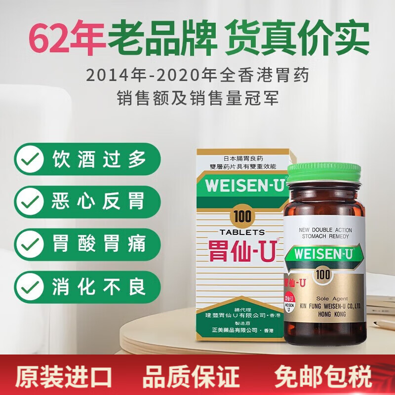 【香港直邮】胃仙u100粒日本进口胃药中和胃酸缓解胃部不适胃酸胃痛
