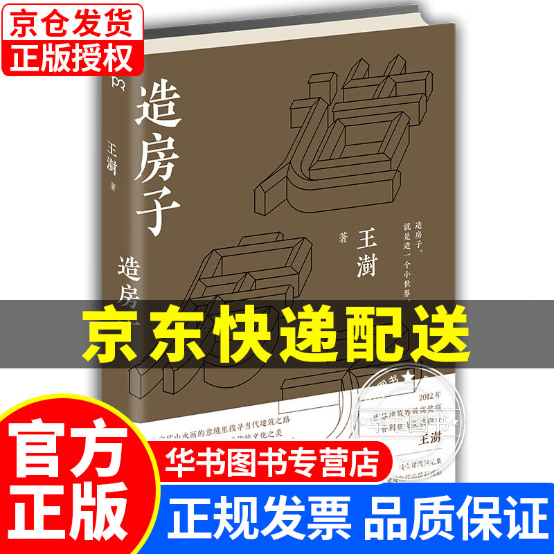 造房子（2016中国好书） 造房子