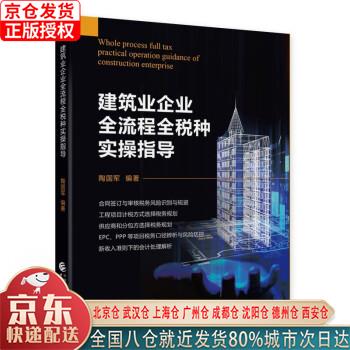 【新华全新书籍】建筑业企业全流程全税种实