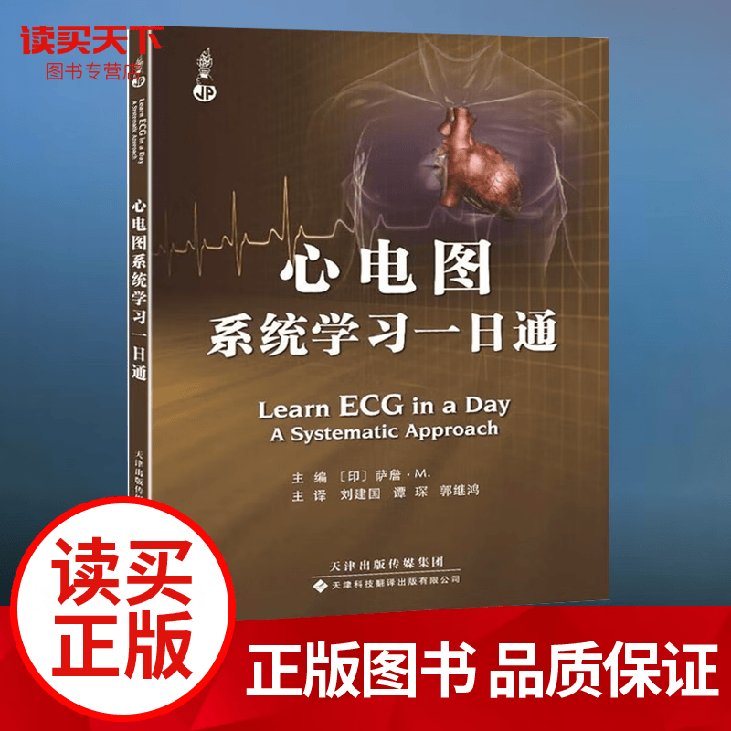 心电图系统学习一日通萨詹·天津科技翻译出版有限公司9787543335806 医学书籍