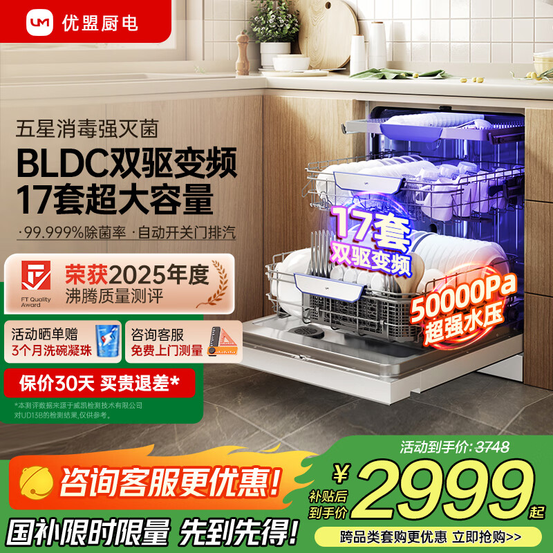优盟（UM）洗碗机嵌入式 全自动家用大容量热风烘干 独立式 独嵌两用节能刷碗机 家电国家补贴 旗舰高配｜白色17套双变频UD17BH+一级水效
