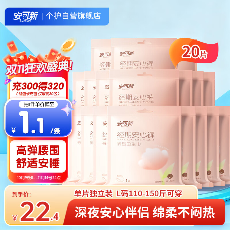 安可新 安睡裤安心夜安裤医护级卫生巾超熟睡棉柔加长夜用姨妈巾L码20片