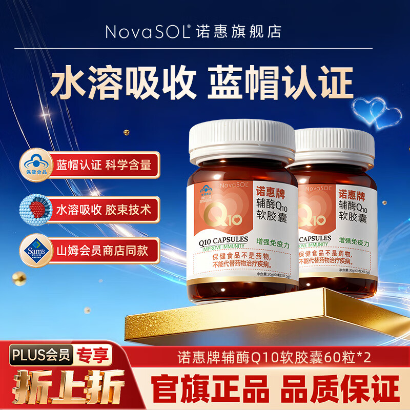 诺惠辅酶q10软胶囊60粒德国原装进口增强免疫力水溶高吸收高含量正品 2瓶60粒+赠品（共150粒）【热卖套组】