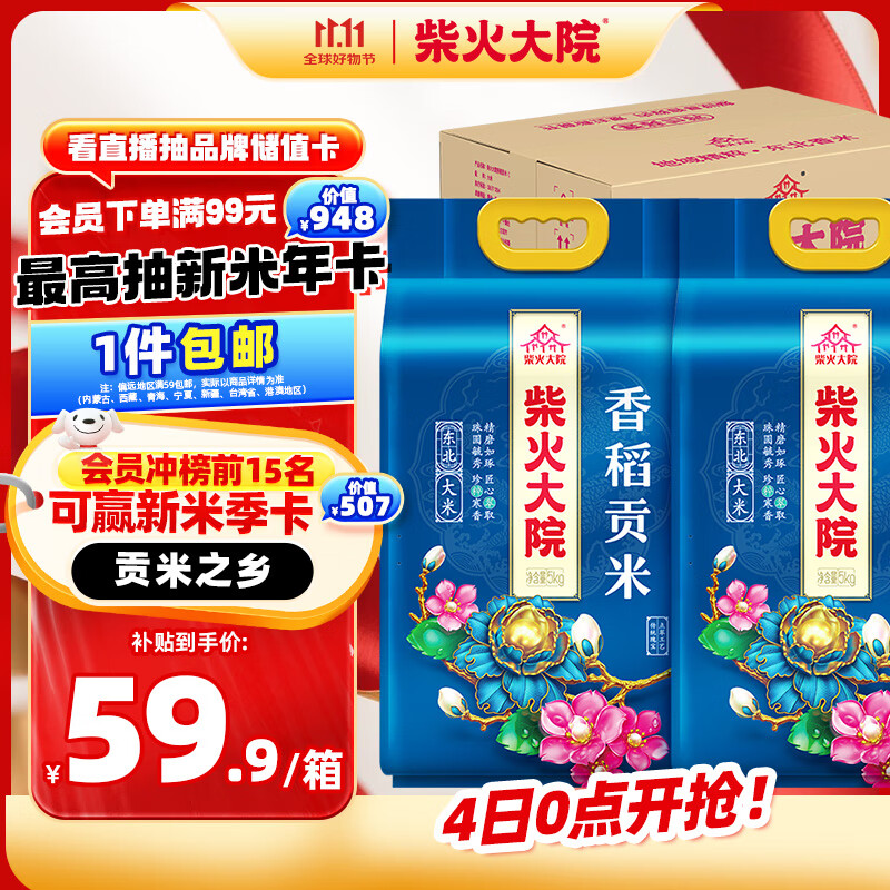 柴火大院香稻贡米 5kg*2袋/箱( 东北大米 10kg 香米 粳米)