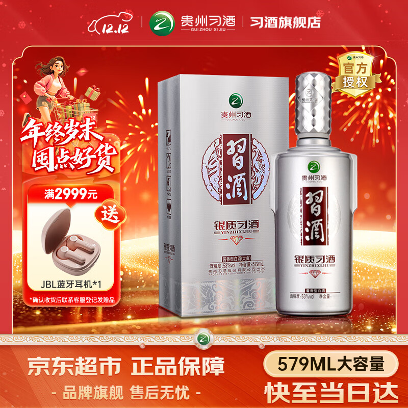 习酒银钻 银质习酒钻石版 53度白酒礼盒 酱酒 粮食酒 送礼推荐 礼品酒 53度 579mL 1瓶 尝鲜装