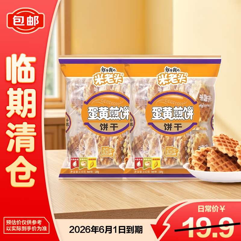 米老头蛋黄煎饼原味150g*2袋鸡蛋华夫饼饼干解馋零食早餐【临期清仓】