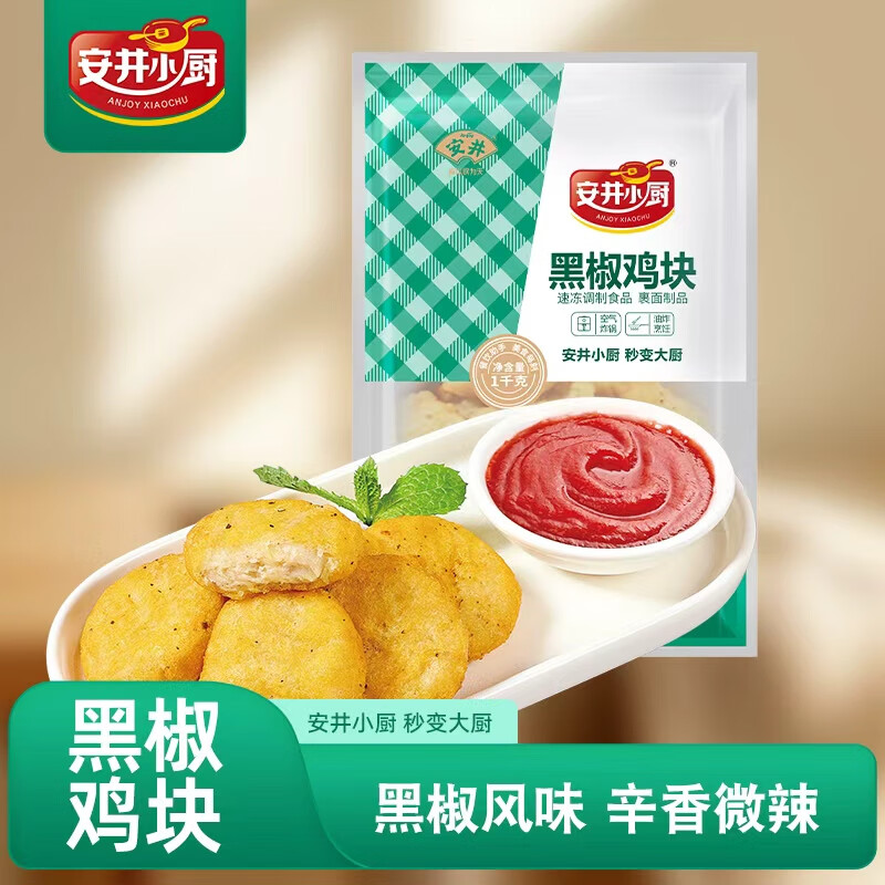 安井小厨 黑椒鸡块 2斤装1kg 上校鸡块麦乐鸡炸鸡 空气炸锅油炸小吃
