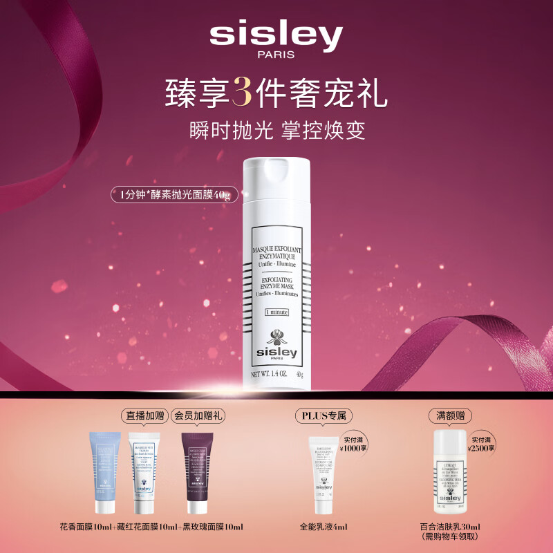 希思黎（Sisley）酵素抛光面膜40g护肤品套装七夕情人节礼物【效期至26年10月】