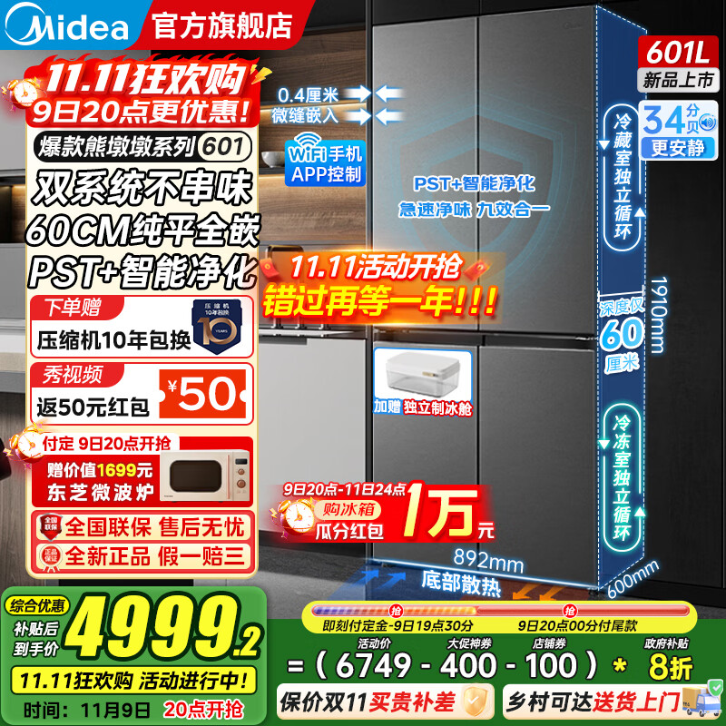 美的（Midea）熊墩墩系列601/603升十字四开门风冷无霜一级能效变频双系统底部散热超薄零嵌PST+净化大容量冰箱 