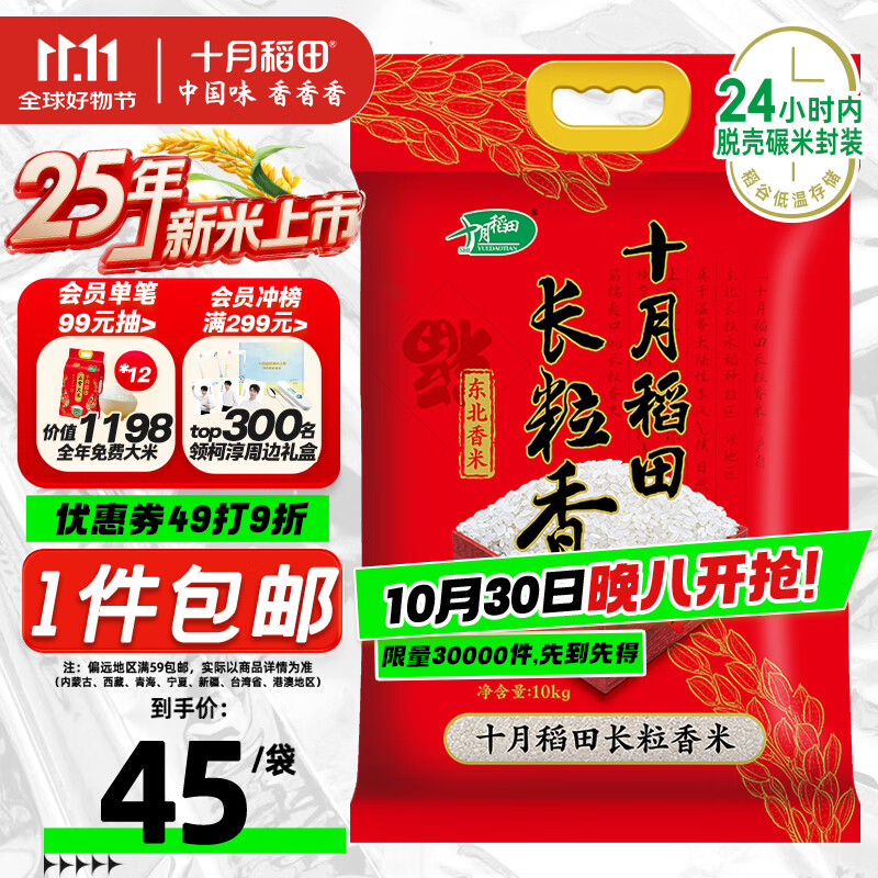 十月稻田 2025年新米 长粒香大米 20斤（东北大米 香米 10公斤）