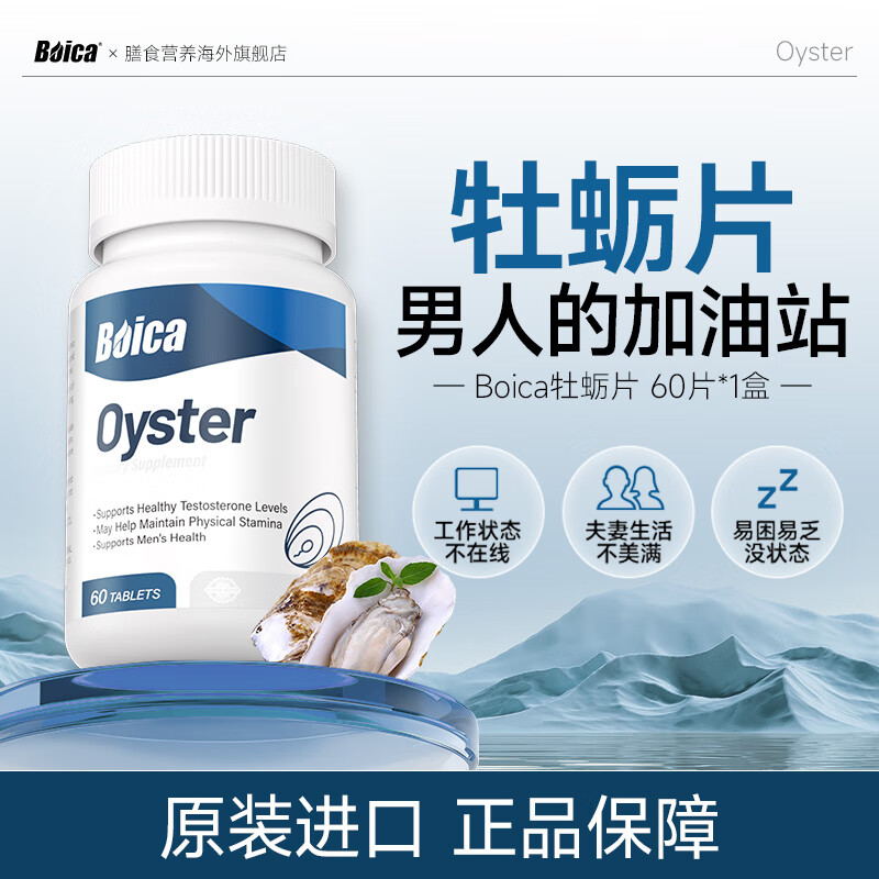 Boica牡蛎片男性60片男士淫羊藿玛咖海外进口成年人用品日常活力支持 1盒体验装