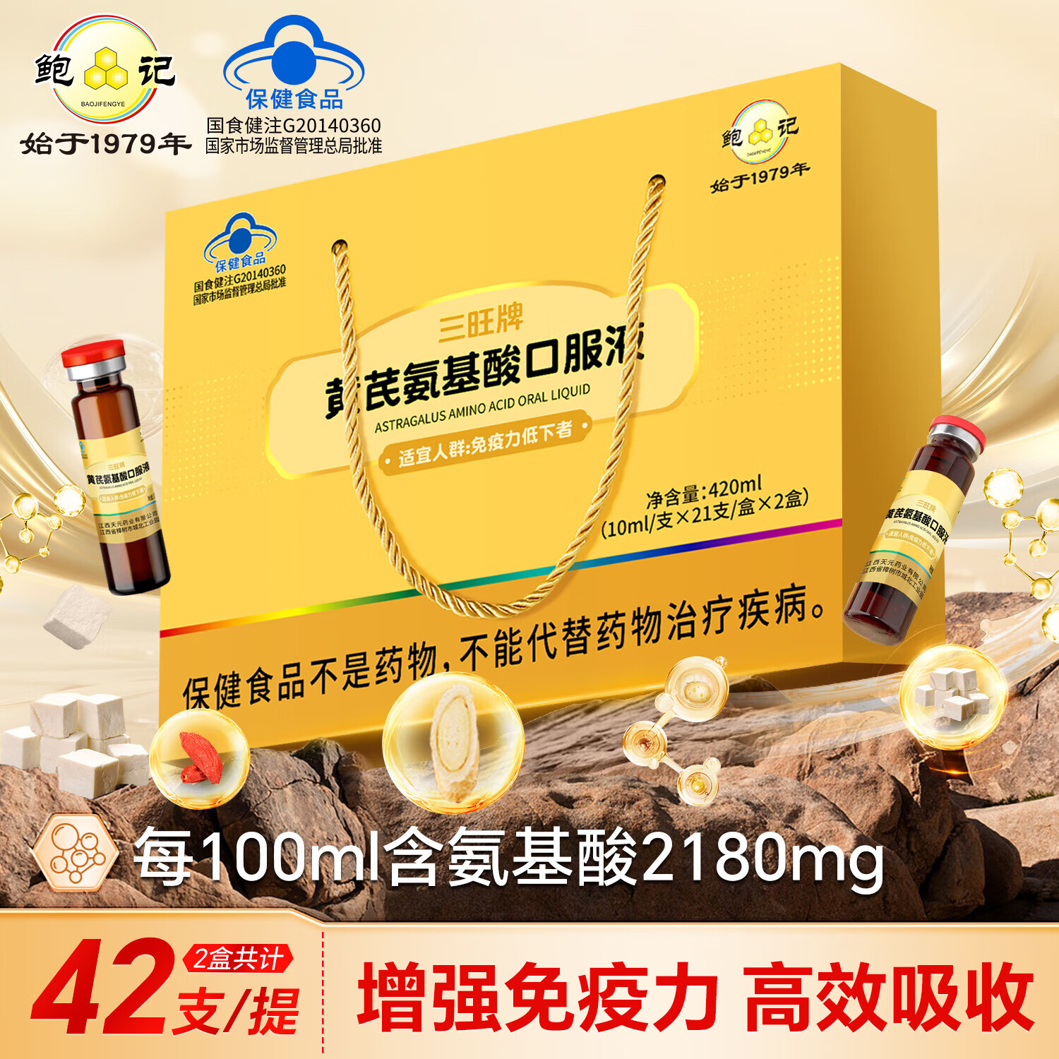 鲍记【增强免疫力】黄芪氨基酸口服液42支礼盒蓝帽送父母长辈营养礼物