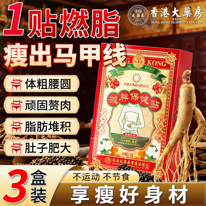 香港大药房有限公司减肥贴瘦大肚子排油燃脂全身快速瘦祛湿不反弹肚脐贴30斤7天3盒