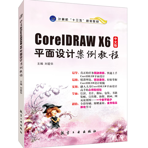 广告设计cdr教程x6版零基础自学网页效果图设计全彩教材赠素材 教材赠