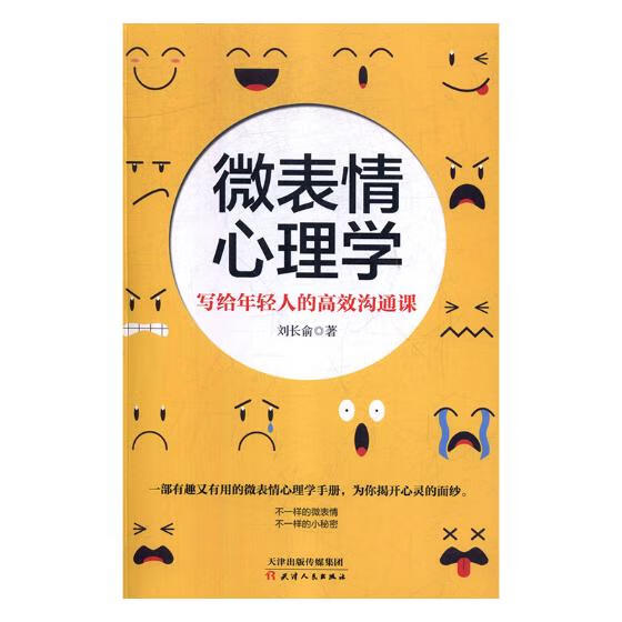 微表情心理学:写给年轻人的沟通课 心理学 书籍