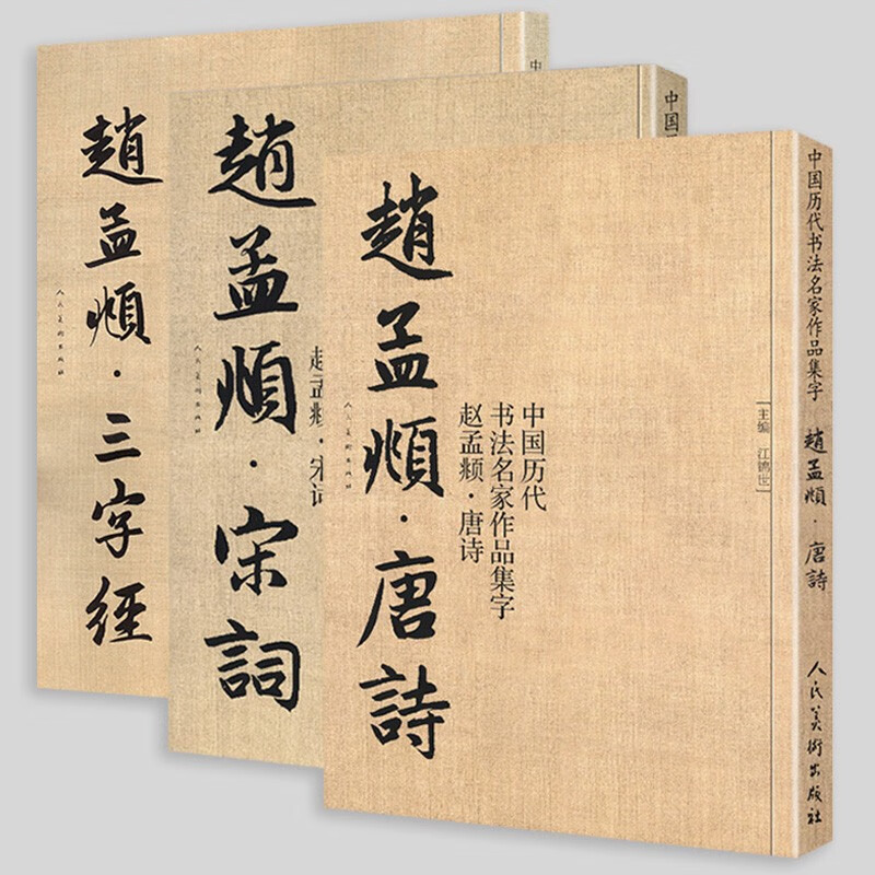 【包邮】中国历代书法名家作品集字 赵孟頫唐诗 三字经 宋词 定价104