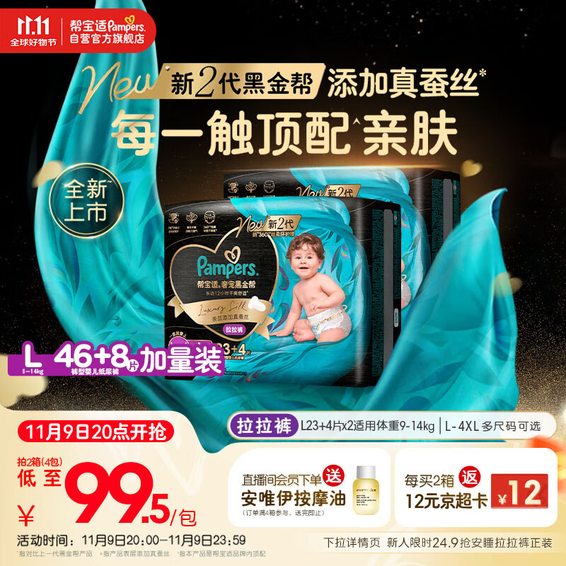 帮宝适透气顶配黑金帮婴儿拉拉裤尿不湿尿片尿布添加真蚕丝L46+8