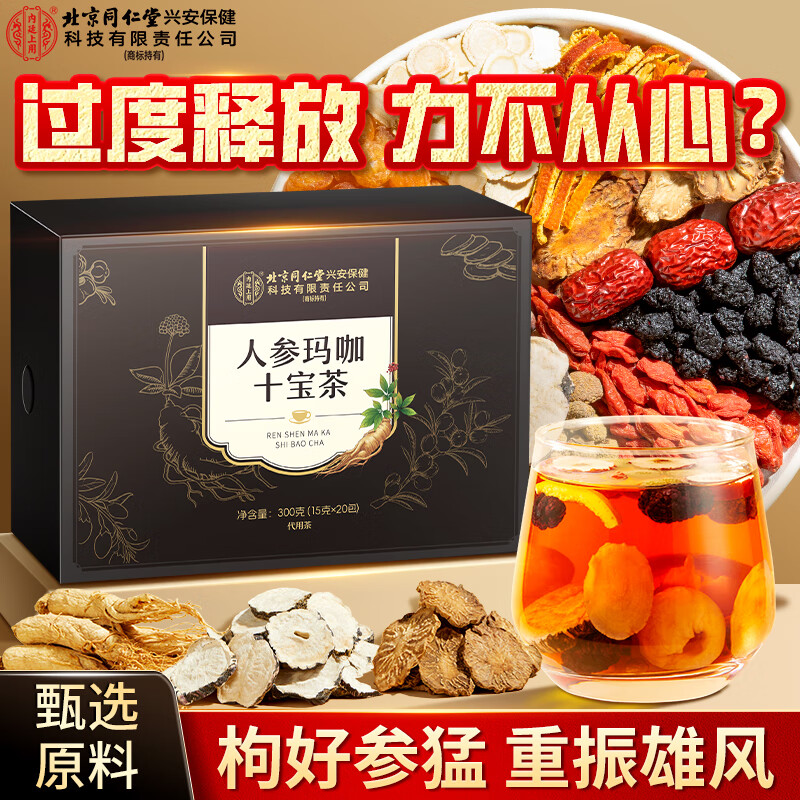 内廷上用北京同仁堂枸杞人参玛咖黄精五九十男性宝茶送礼养生茶300g 20袋