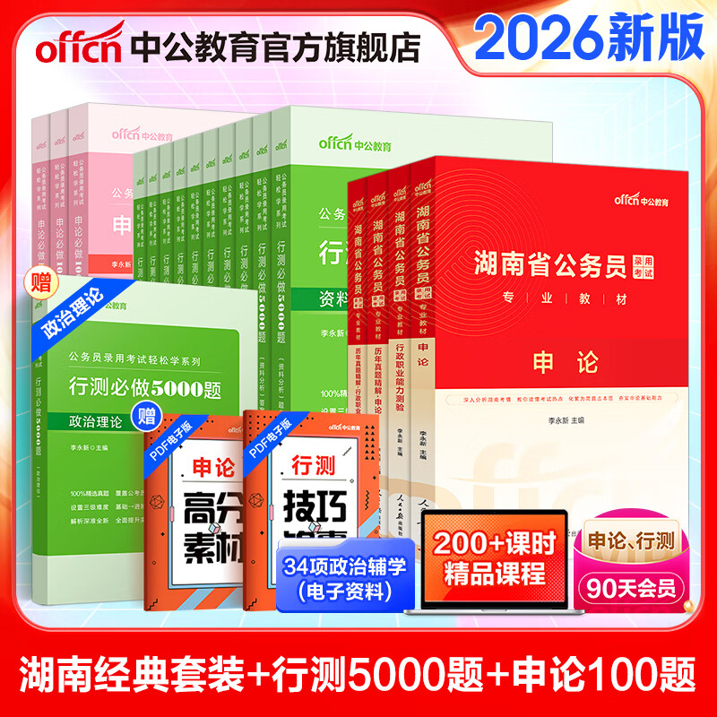 中公教育2025湖南省考公务员考试教材用书历年真题试卷题库申论行测乡镇村官选调生等 湖南省考历年真题教材 省考4本+行测