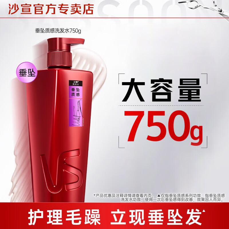 沙宣VS沙宣洗发水烫染修护水养水润去屑垂坠质感洗头膏顺柔洗发水正品 【垂坠顺滑】垂坠质感洗发水750g
