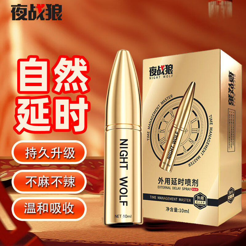 夜战狼子弹头男用延迟延时喷雾敏感早泄射精快久插不射持久喷剂印度神油 3代旗舰加强配方-黄金款10ml