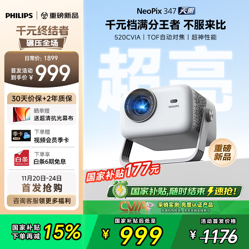 飞利浦（PHILIPS）天眼 云台投影仪家用 家庭影院真1080P高清智能便携卧室投影机 NeoPix 347（520CVIA 国家补贴 ）