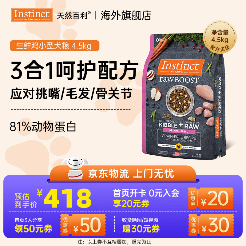 INSTINCT天然百利狗粮幼犬泰迪去泪痕小型犬粮生鲜冻干进口犬粮 【效期26.10月】原食生鲜 鸡肉 小型犬粮 10磅