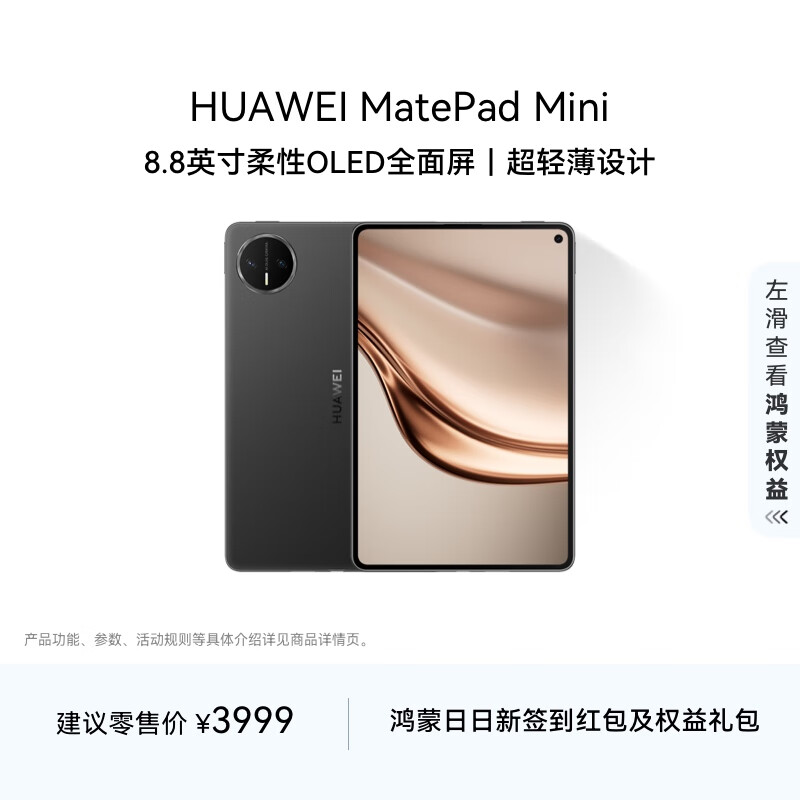 HUAWEI MatePad Mini 华为平板电脑 8.8英寸小平板 大手机 OLED屏 SIM卡版 可通话 12GB+256GB 曜石黑 