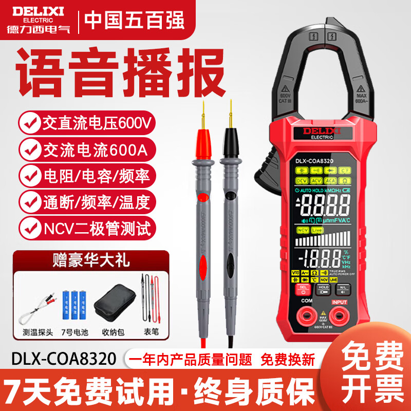 德力西电气钳形万用表高精度电流表智能防烧电工专用全自动交直流钳形表家用 【语音播报/8320】交流600A/电阻