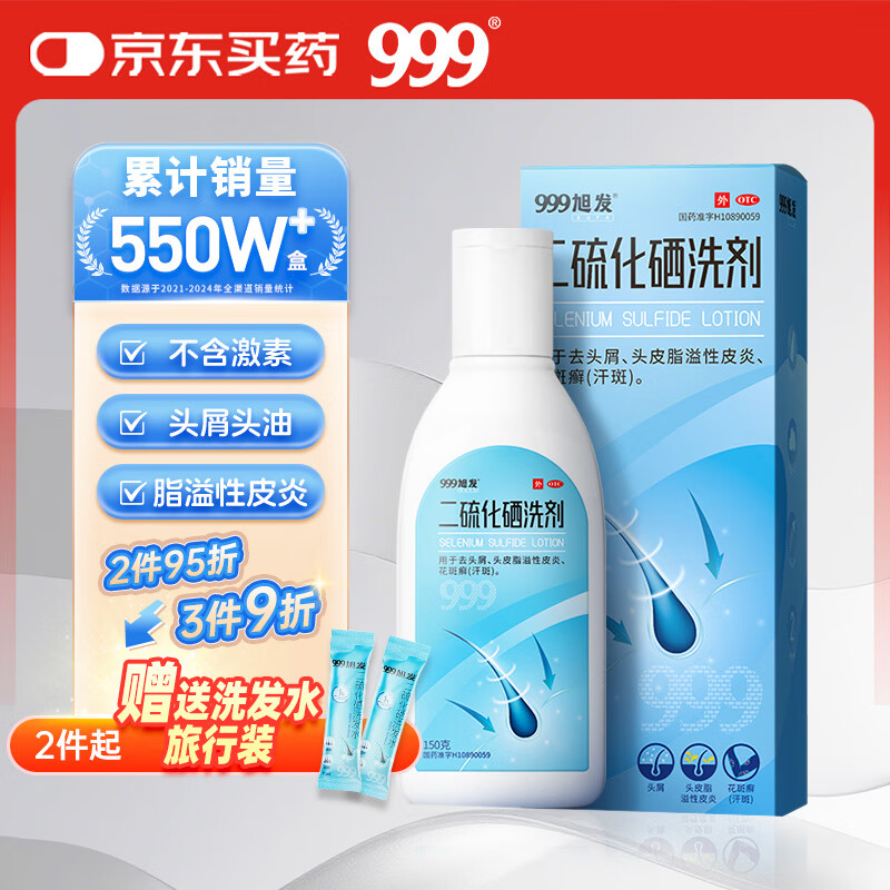 999旭发二硫化硒洗剂2.5%二硫化硒洗发水去屑止痒脂溢性皮炎毛囊炎洗头膏非酮康唑
