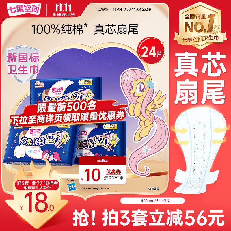 七度空间少女420超长夜用卫生巾100%纯棉亲肤超薄透气24片【新国标认证】