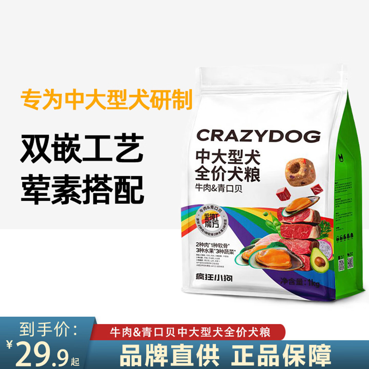 疯狂小狗中大型犬狗粮成幼通用1KG小包装牛肉青口贝金毛边牧便携宠物犬粮 【彩虹魔方】牛肉青口贝1KG 9包*1KG