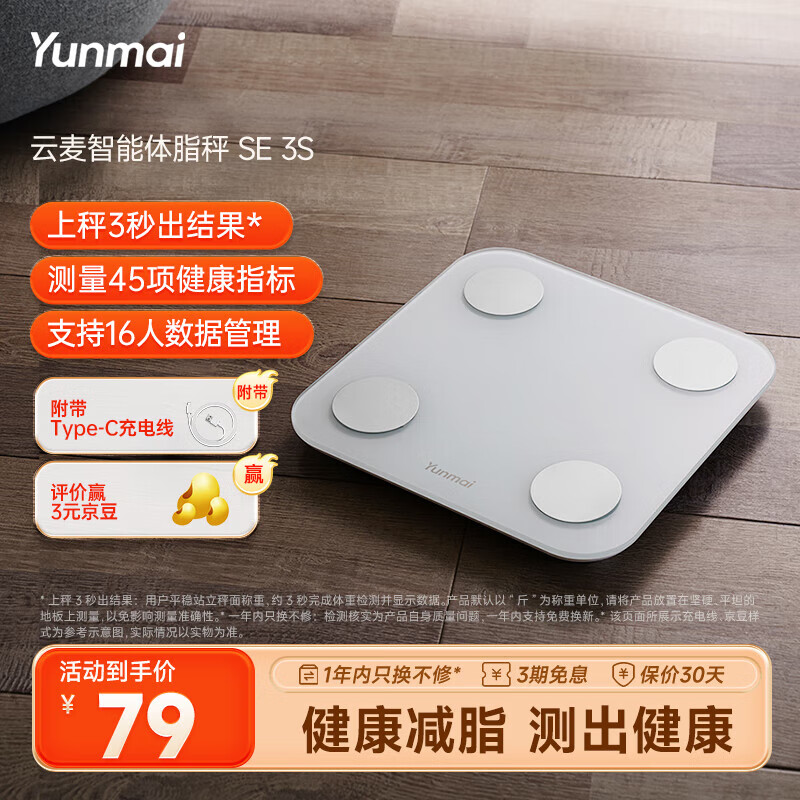 云麦好轻体脂秤SE 3S充电智能电子秤家用体重秤 升级45项人体健康数据 高精准减肥mini秤脂肪称