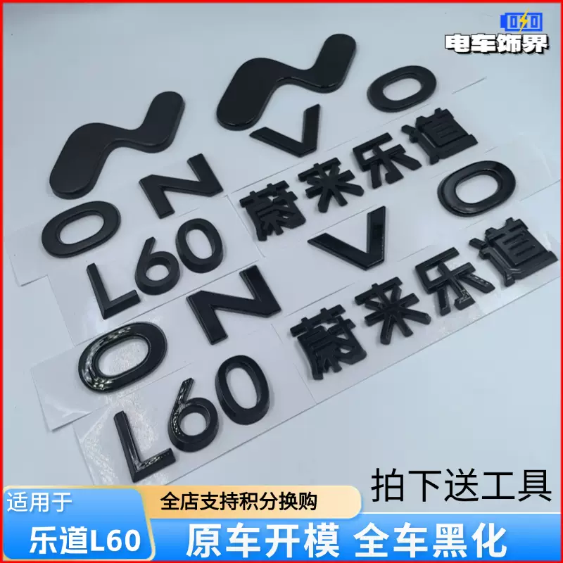 语森忆适用蔚来乐道L60黑武士替换式字标黑化改装前后黑色车标贴配件 全店支持蔚来积分换购 乐道蔚来积分通用