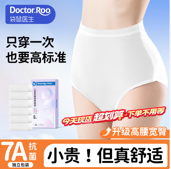 袋鼠医生一次性内裤女纯棉高腰7A抗菌出差产妇坐月子6条装XL码【130斤内】
