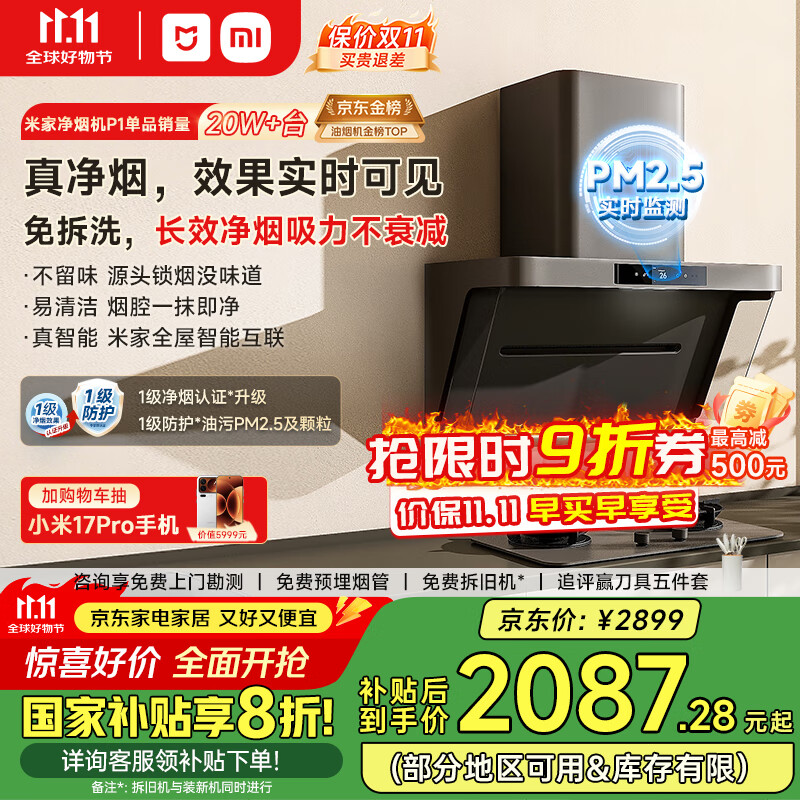 米家小米侧吸抽油烟机净烟机P1国家补贴20%油烟机以旧换新上门安装家用免拆洗大吸力侧吸油烟机MJ04CY