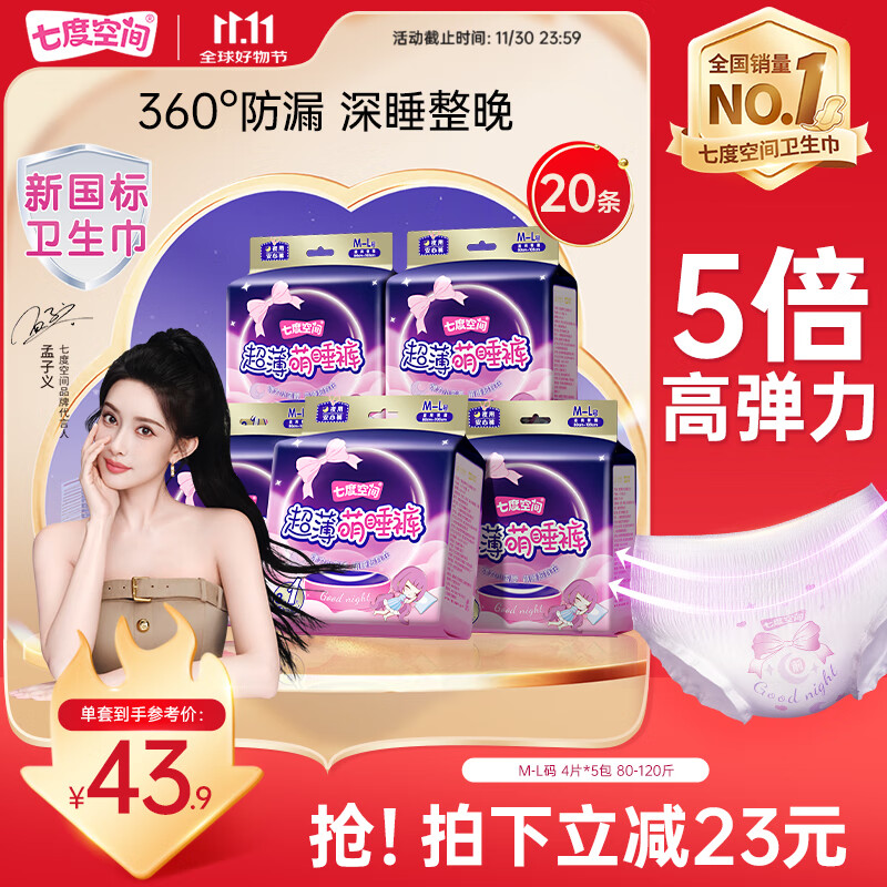 七度空间超薄萌睡裤安睡裤夏季超薄透气防侧漏M-L码20片【新国标认证】