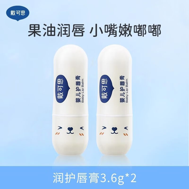 戴·可·思儿童唇膏宝宝润唇膏保湿滋润婴儿男孩女童小女孩专用护唇膏 润护唇膏3.6g*2