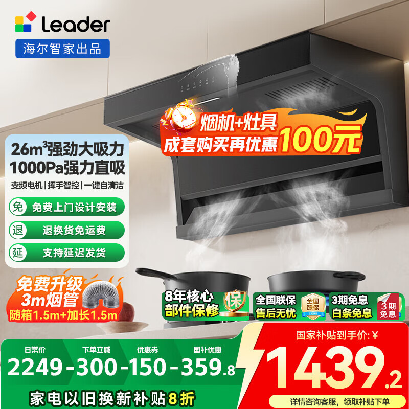 海尔抽油烟机26m³大吸力 顶侧双吸变频油烟机家用 7字型排油烟机 一级能效 Leader系列 【单烟机】26m³顶侧双